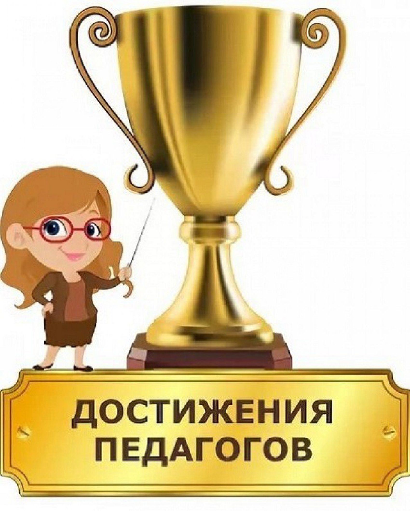 Достижения педагогов-2016г