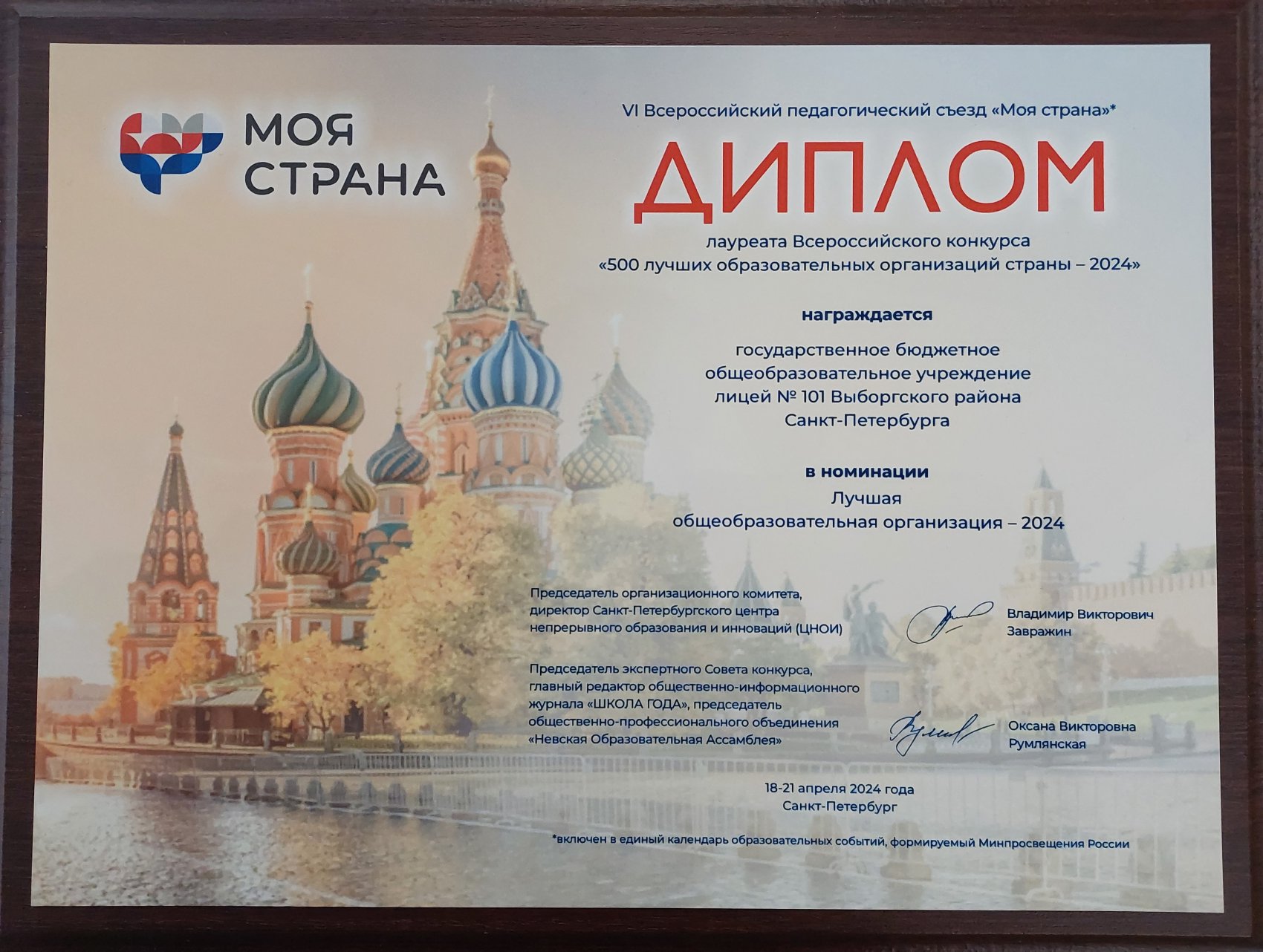 Диплом лауреата Всероссийского конкурса &lt;&lt;500 лучших образовательных организаций страны - 2024&gt;&gt; 